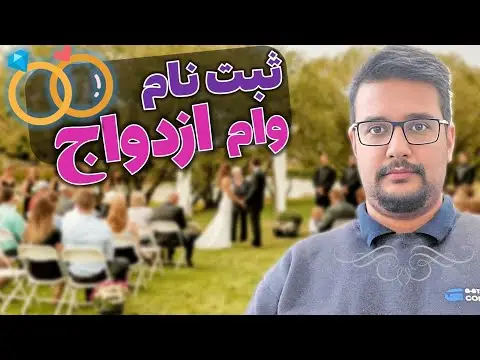 چگونه قسط وام ازدواج بانک ملت را پرداخت کنیم