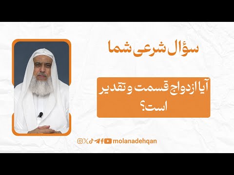 چرا ازدواج قسمت نمیشود